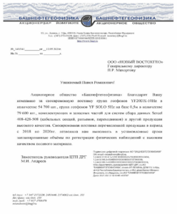 Благодарственное-письмо-Башнефтегеофизика.png