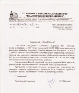 Благодарственное-письмо-Волгограднефтегеофиз.jpg