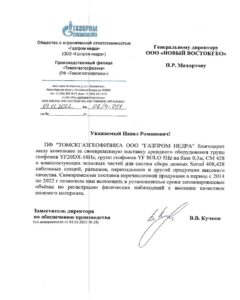 Благодарственное-письмо-Газпром.jpg