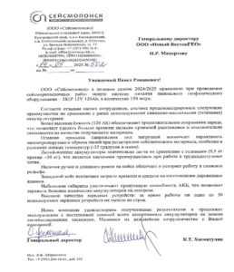 Благодарственное-письмо-Сейсмопоиск.jpg